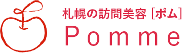札幌の訪問美容[ポム] Pomme